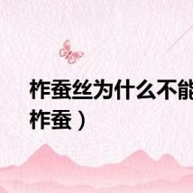 柞蚕丝为什么不能买（柞蚕）