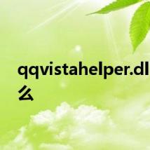 qqvistahelper.dll是什么
