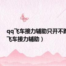 qq飞车接力辅助只开不跑(qq飞车接力辅助)