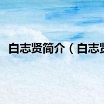 白志贤简介（白志贤）