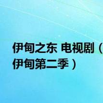 伊甸之东 电视剧（东之伊甸第二季）