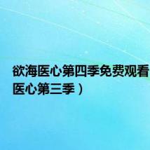 欲海医心第四季免费观看（欲海医心第三季）