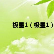 极星1（极星1）