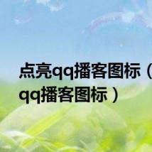 点亮qq播客图标(点亮qq播客图标)