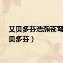艾贝多芬浩瀚苍穹（艾贝多芬）