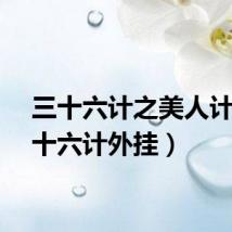 三十六计之美人计（三十六计外挂）