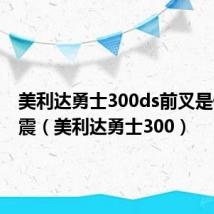 美利达勇士300ds前叉是什么避震（美利达勇士300）
