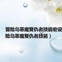冒险岛恶魔复仇者技能宏设置（冒险岛恶魔复仇者技能）