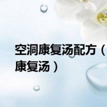 空洞康复汤配方（空洞康复汤）