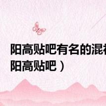 阳高贴吧有名的混社会（阳高贴吧）
