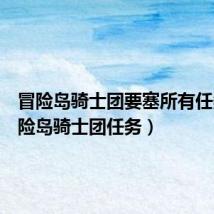 冒险岛骑士团要塞所有任务（冒险岛骑士团任务）