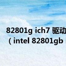 82801g ich7 驱动下载(intel 82801gb ich7)