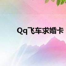 Qq飞车求婚卡