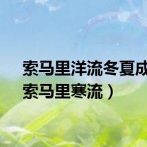索马里洋流冬夏成因（索马里寒流）