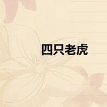 四只老虎