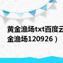 黄金渔场txt百度云（黄金渔场120926）