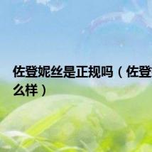 佐登妮丝是正规吗(佐登妮丝怎么样)