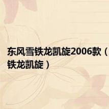 东风雪铁龙凯旋2006款(东风雪铁龙凯旋)