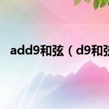 add9和弦（d9和弦）