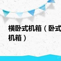 横卧式机箱（卧式电脑机箱）