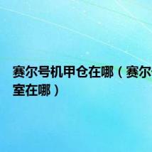 赛尔号机甲仓在哪(赛尔号机械室在哪)