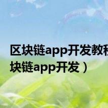 区块链app开发教程（区块链app开发）