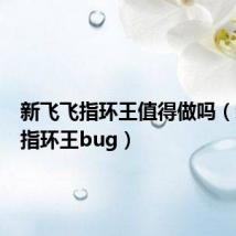 新飞飞指环王值得做吗(新飞飞指环王bug)