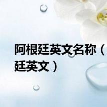 阿根廷英文名称(阿根廷英文)
