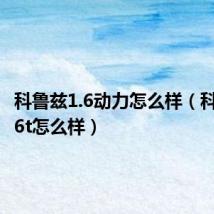 科鲁兹1.6动力怎么样(科鲁兹1 6t怎么样)
