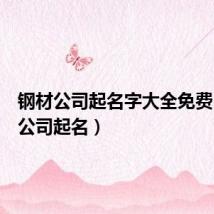钢材公司起名字大全免费(钢材公司起名)