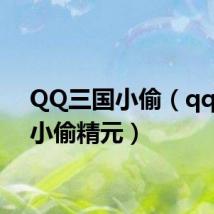 QQ三国小偷(qq三国小偷精元)