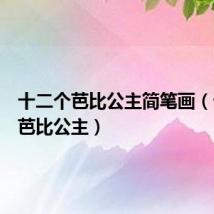 十二个芭比公主简笔画(十二个芭比公主)