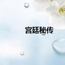 宫廷秘传