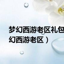 梦幻西游老区礼包(梦幻西游老区)