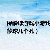 保龄球游戏小游戏(保龄球几个孔)