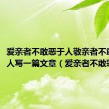 爱亲者不敢恶于人敬亲者不敢慢于人写一篇文章(爱亲者不敢恶于人)