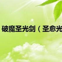 破魔圣光剑（圣愈光剑）
