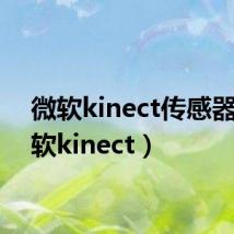 微软kinect传感器（微软kinect）