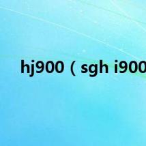 hj900（sgh i900）