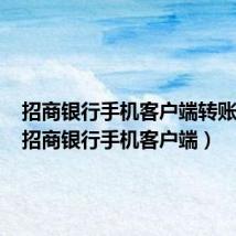 招商银行手机客户端转账限额(招商银行手机客户端)