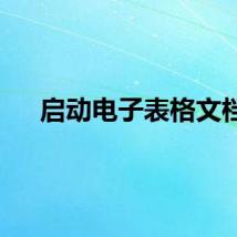 启动电子表格文档