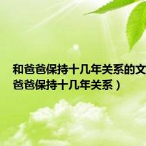 和爸爸保持十几年关系的文案（和爸爸保持十几年关系）