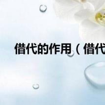 借代的作用（借代）