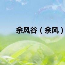 余风谷（余风）