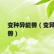 变种异能兽（变异开明兽）