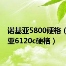 诺基亚5800硬格(诺基亚6120c硬格)