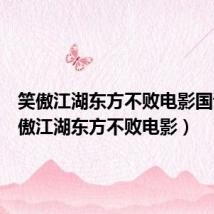 笑傲江湖东方不败电影国语（笑傲江湖东方不败电影）