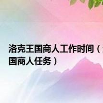 洛克王国商人工作时间(洛克王国商人任务)