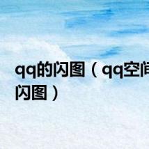 qq的闪图(qq空间动态闪图)