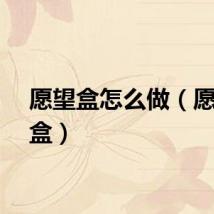 愿望盒怎么做（愿望宝盒）